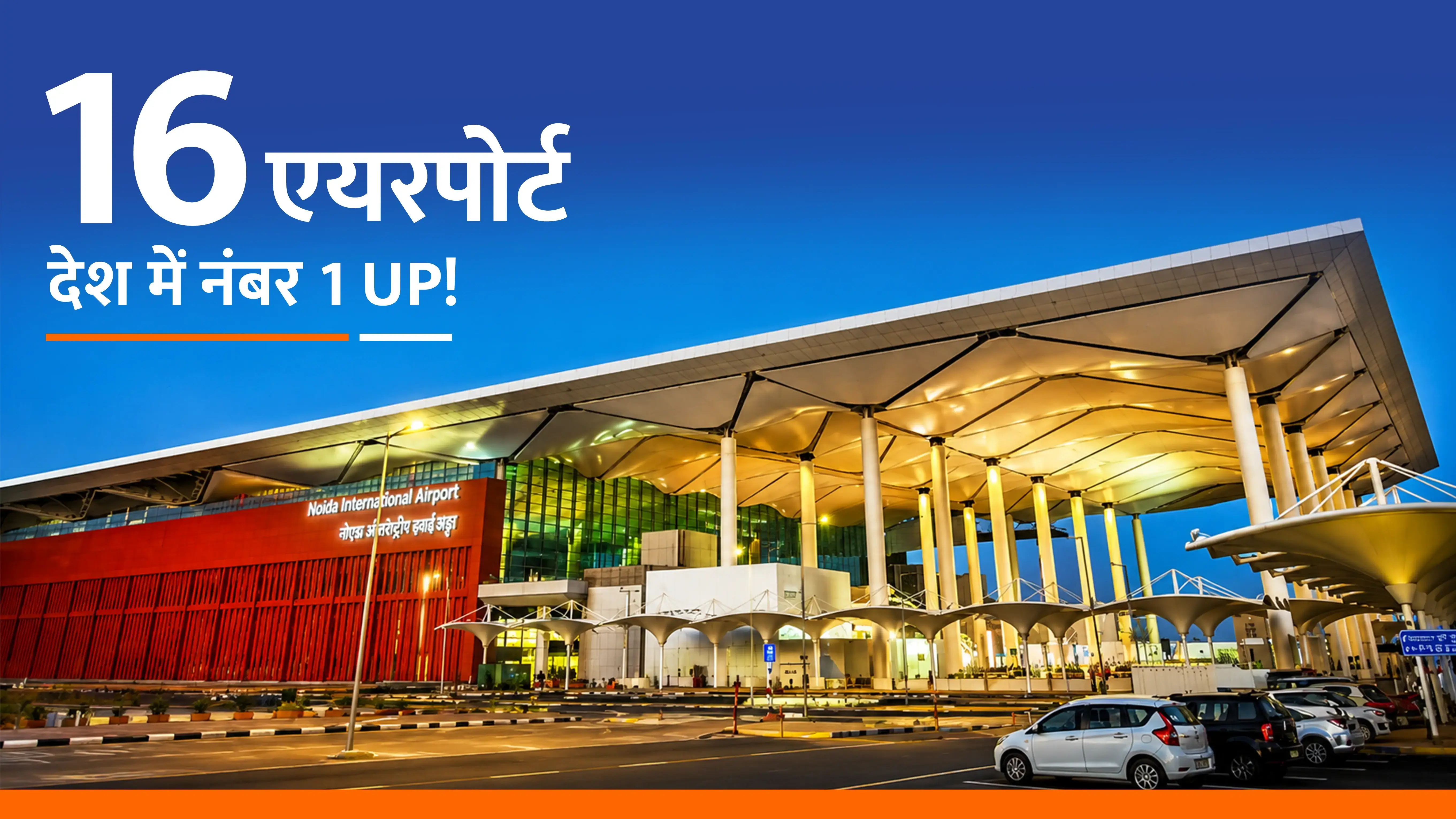 नॉनस्टॉप UP विकास यात्रा - नई औद्योगिक प्रगति