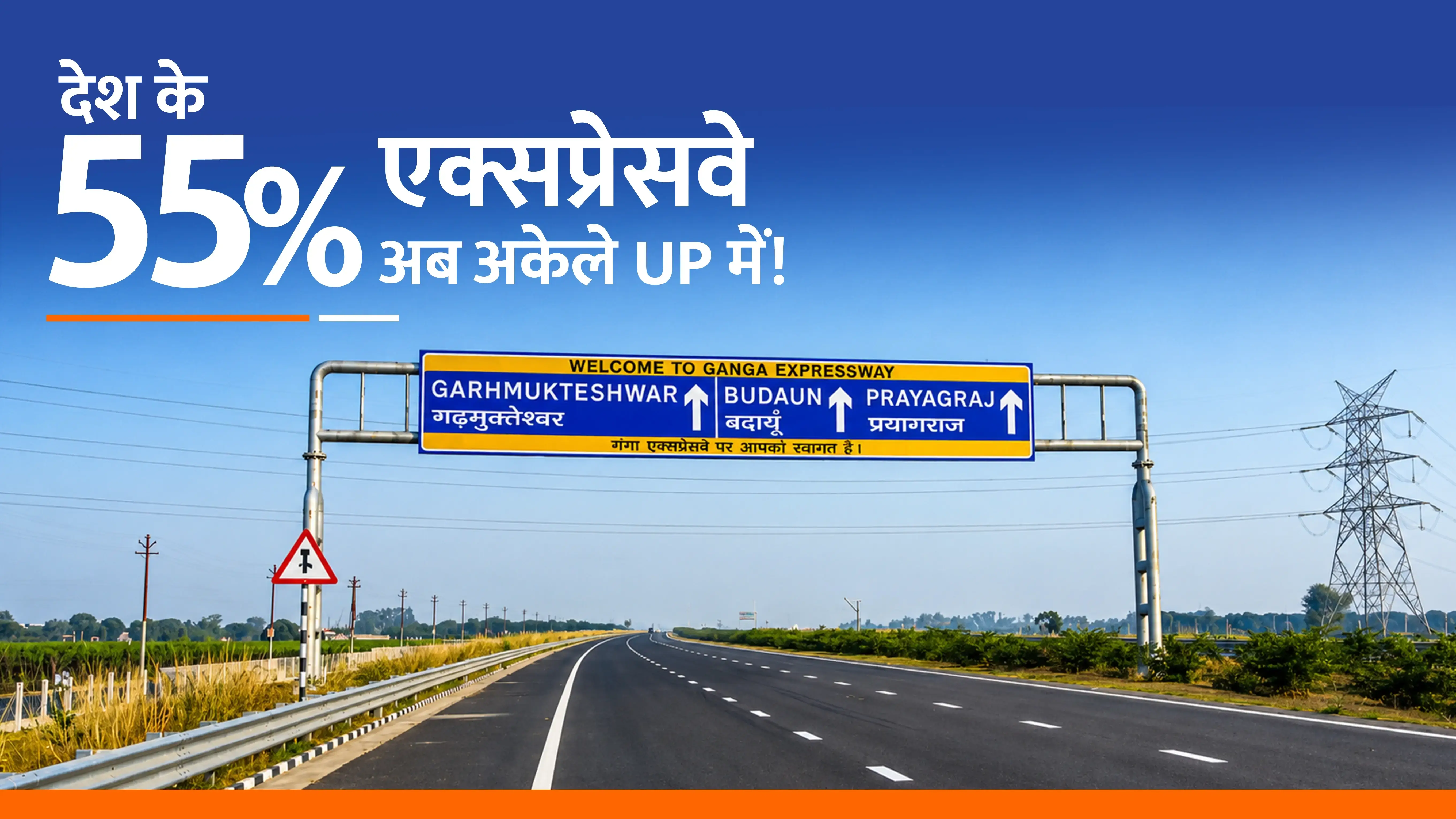 नॉनस्टॉप UP एक्सप्रेसवे नेटवर्क - बेहतर कनेक्टिविटी