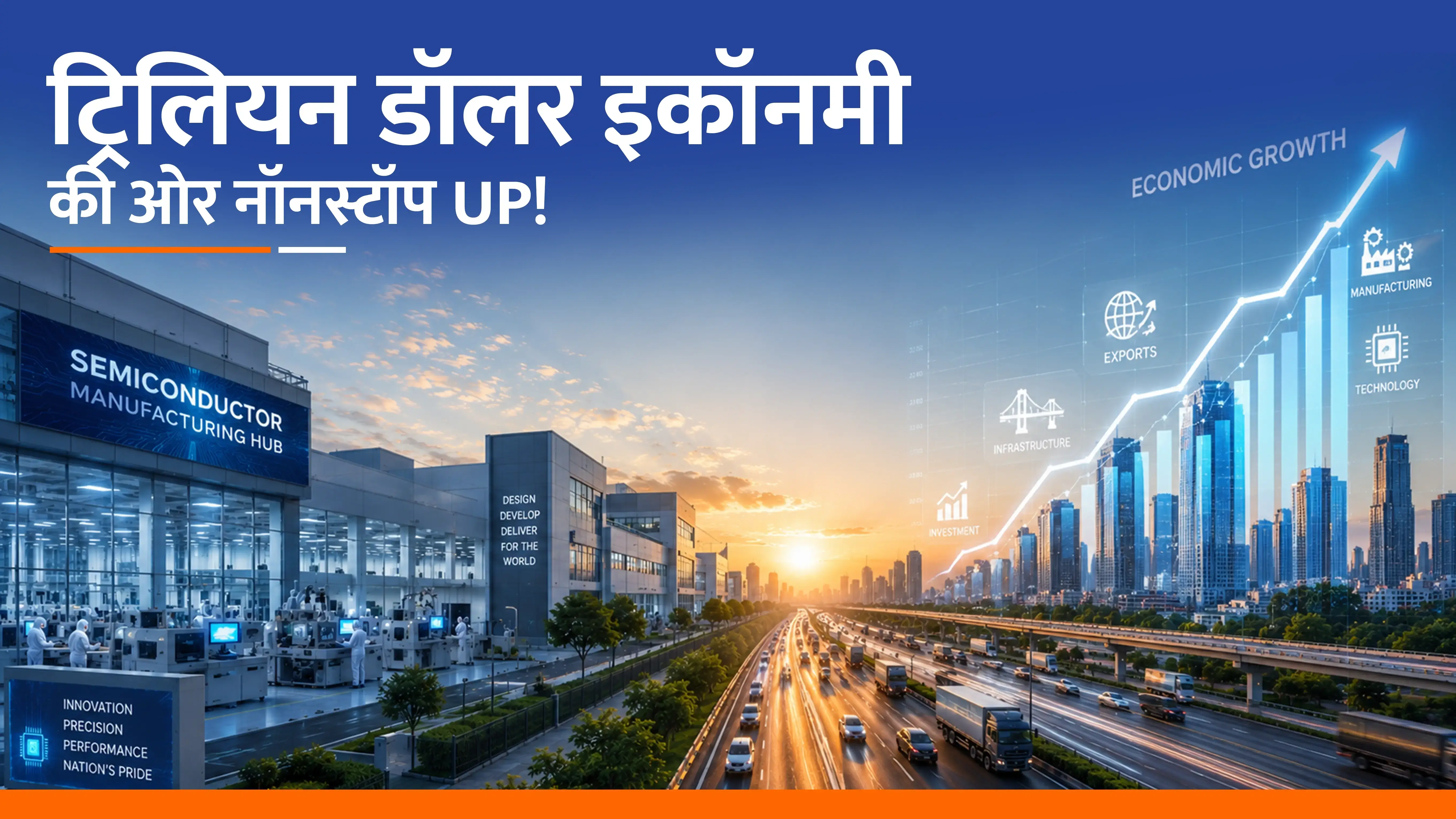 नॉनस्टॉप UP आधुनिक रेल और मेट्रो कनेक्टिविटी